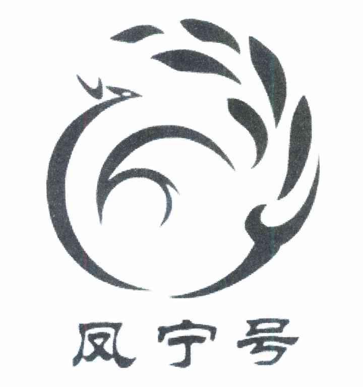 凤宁号