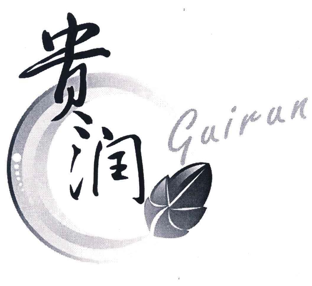 贵润 GUIRUN