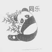同乐