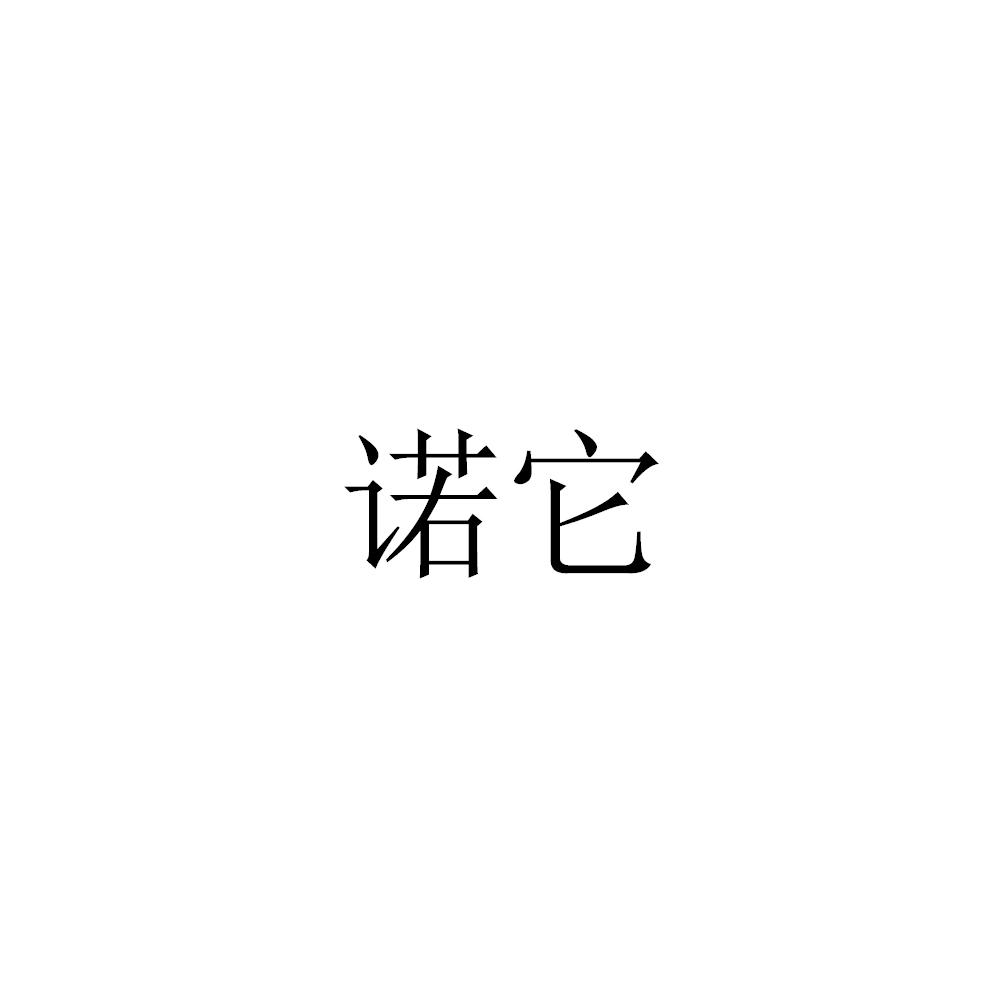 诺它