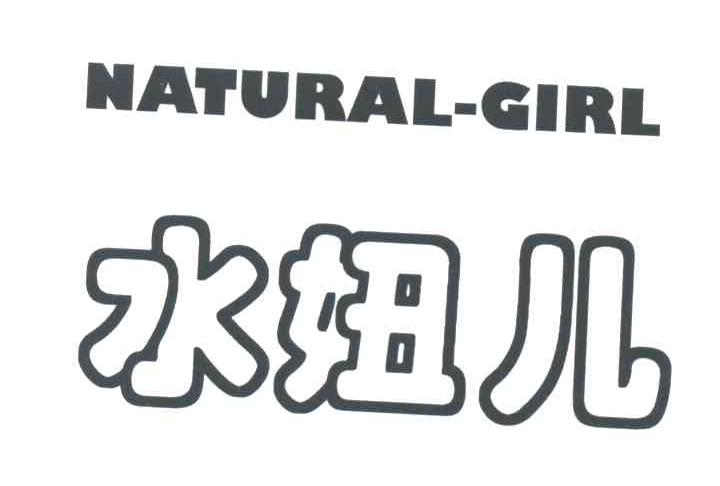 水妞儿NATURAL-GIRL
