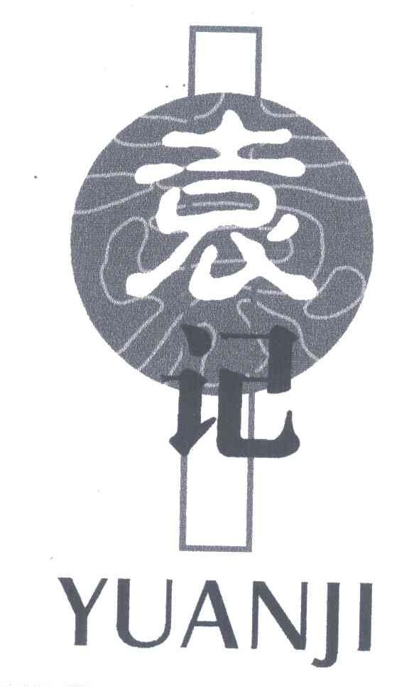 袁记