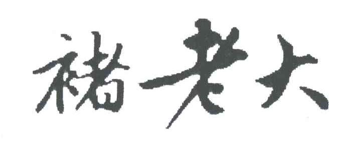 褚老大