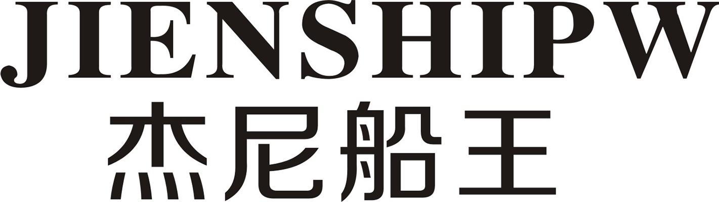 杰尼船王 JIENSHIPW