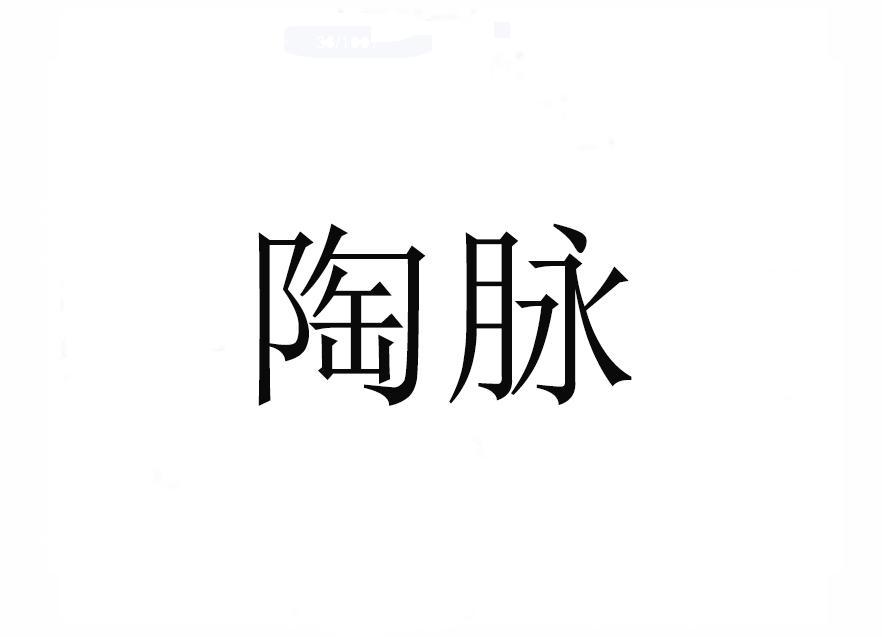 陶脉