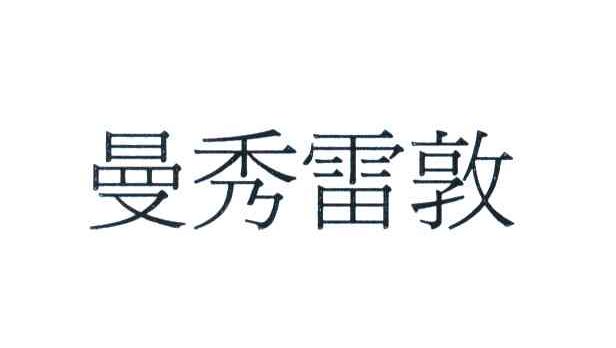 曼秀雷敦
