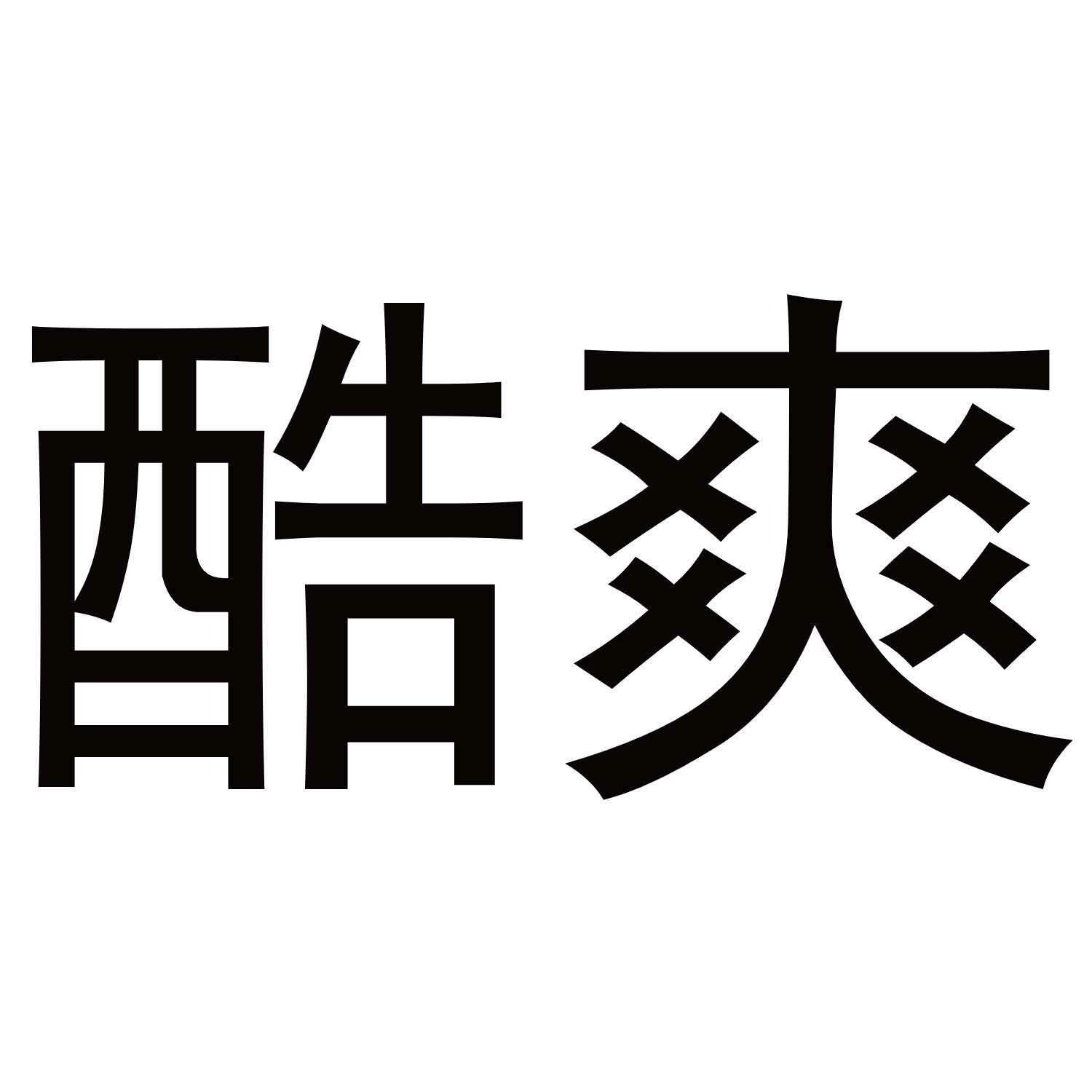 酷爽