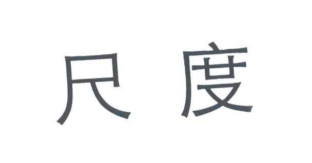 尺度