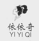 依依奇