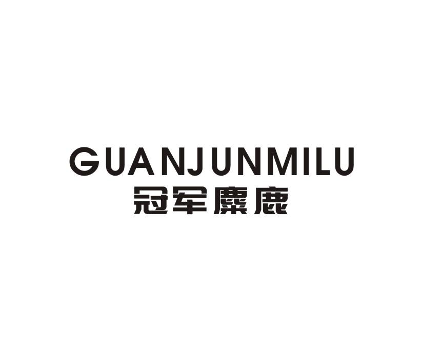 冠军麋鹿