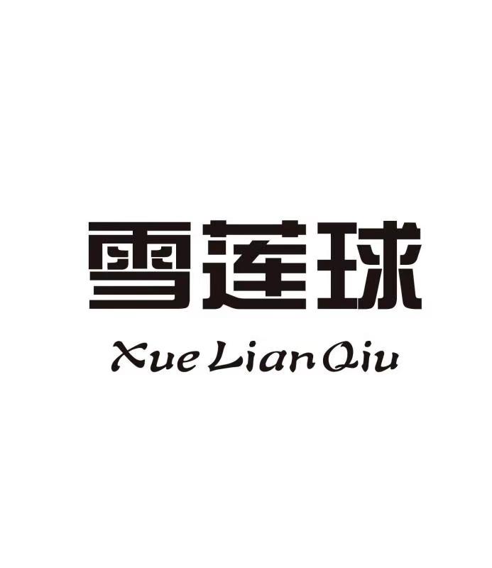 雪莲球