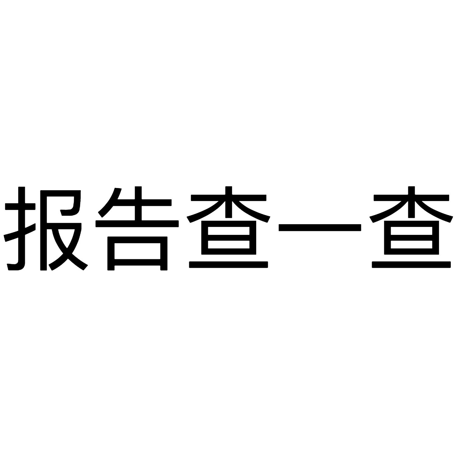 报告查一查