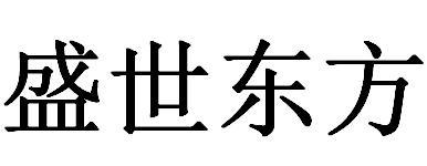 盛世东方