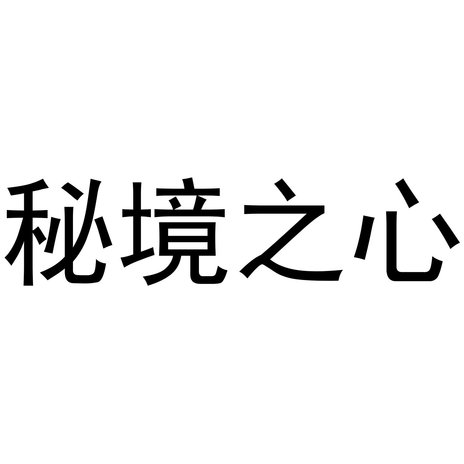 秘境之心