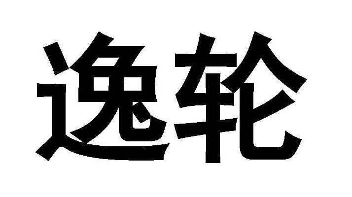 逸轮