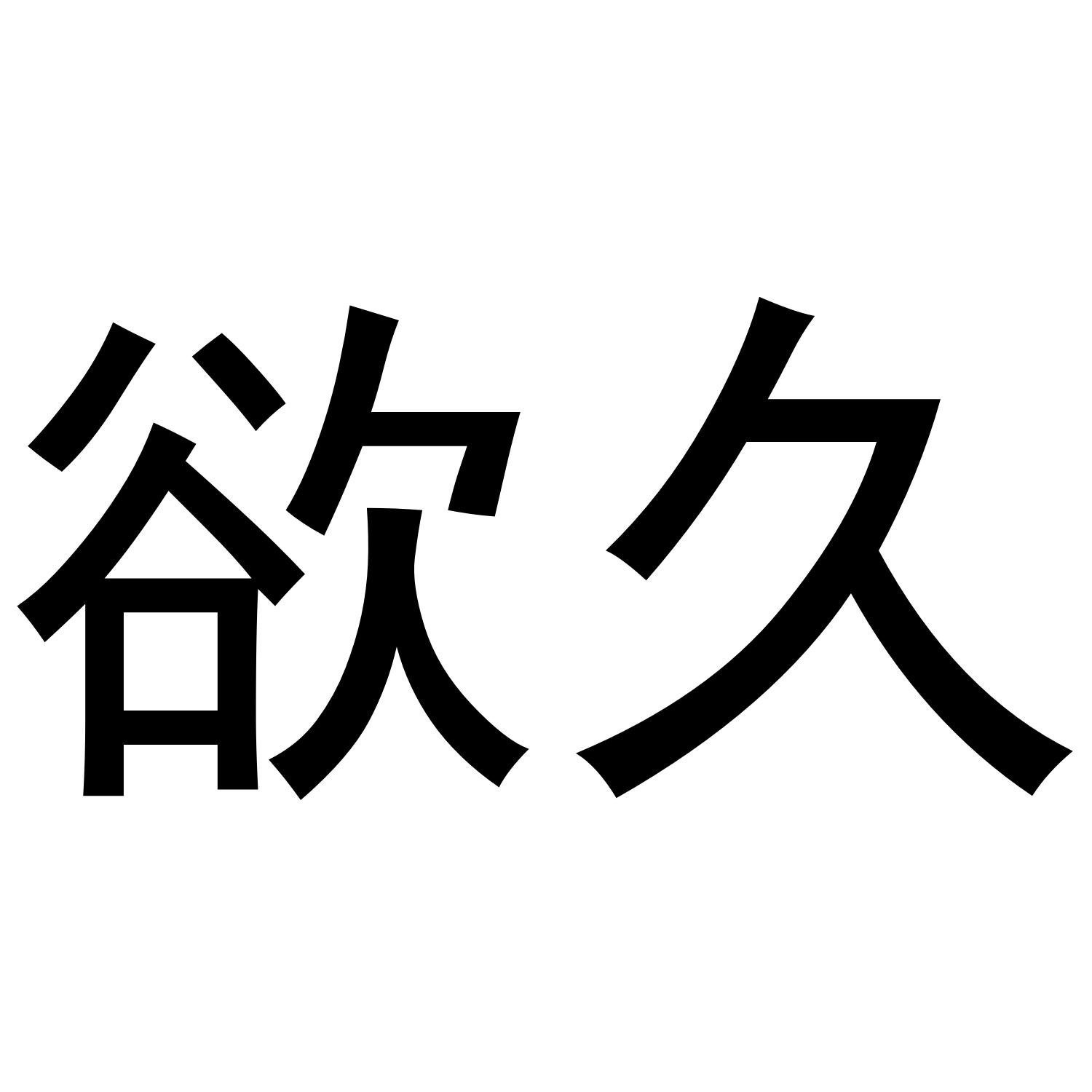 欲久