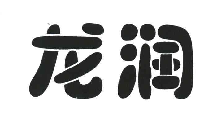 龙润