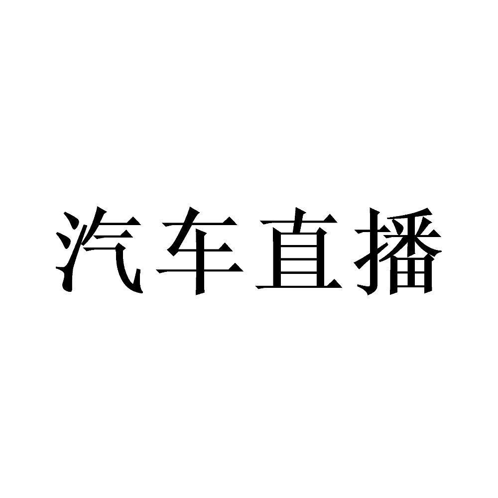 汽车直播