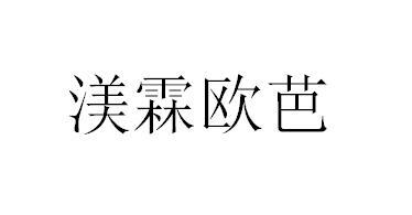 渼霖欧芭