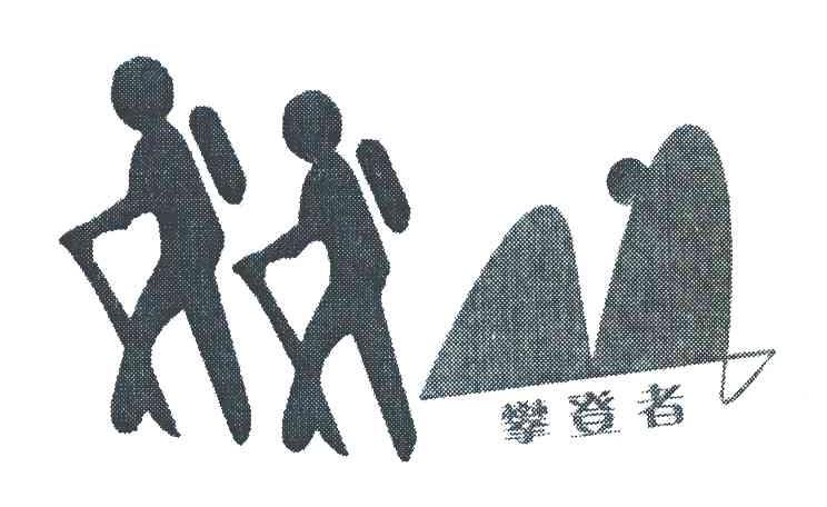 攀登者