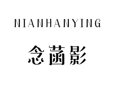 念菡影