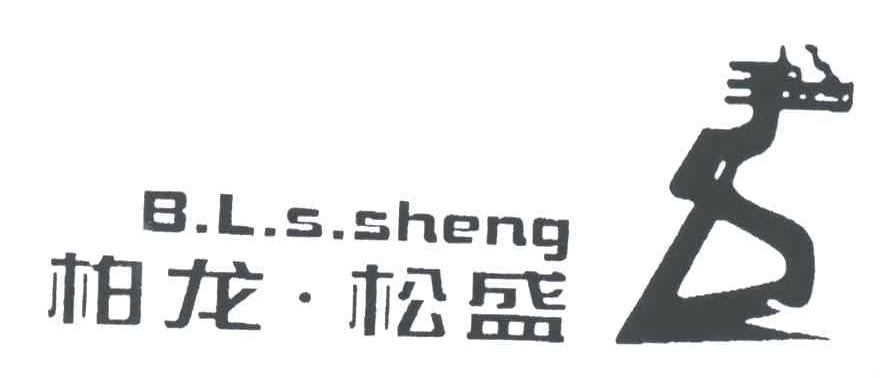 柏龙.松盛;B.L.S.SHENG