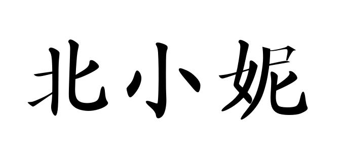 北小妮
