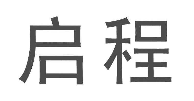 启程