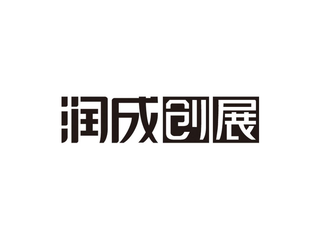 润成创展