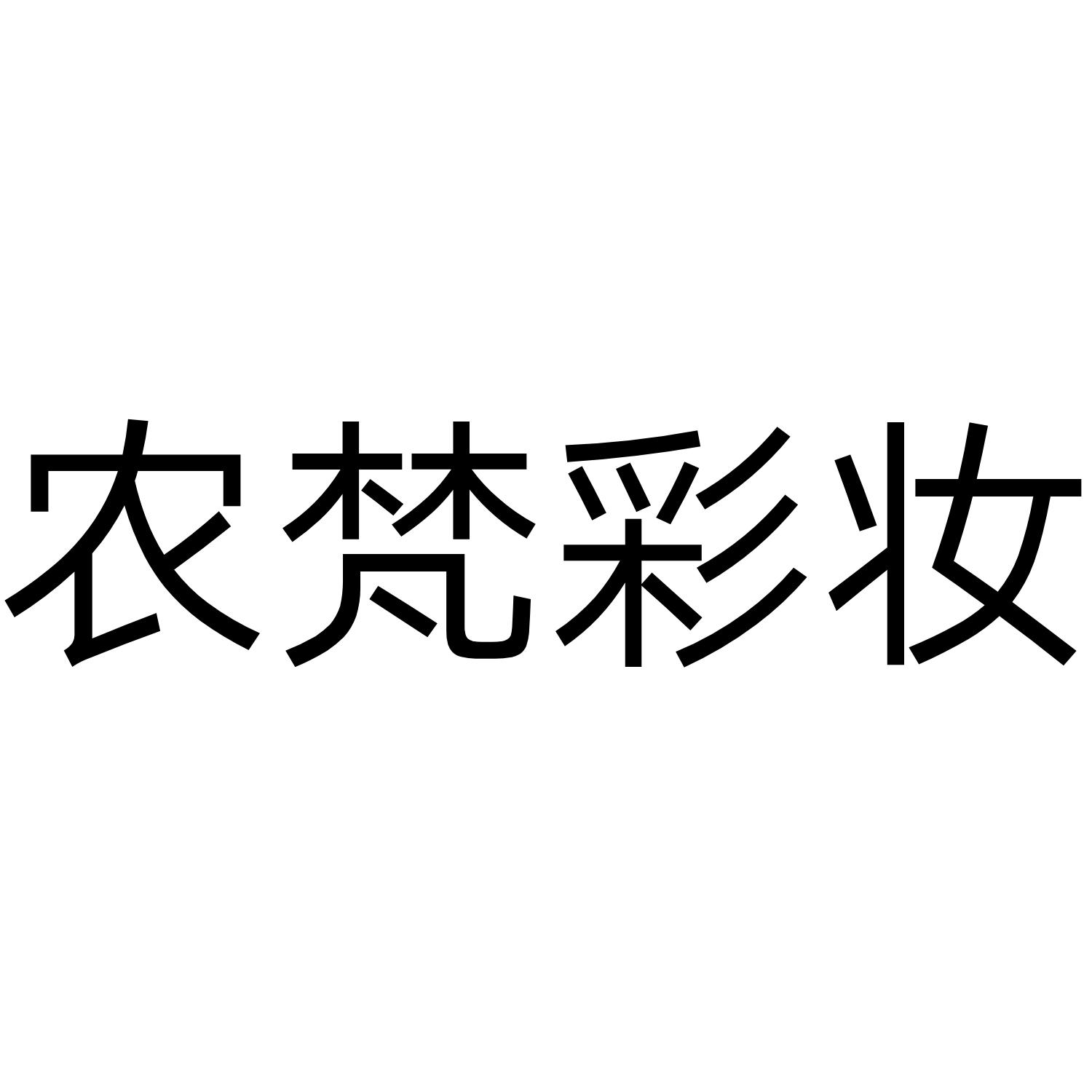 农梵彩妆