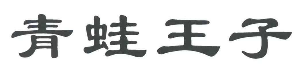 青蛙王子