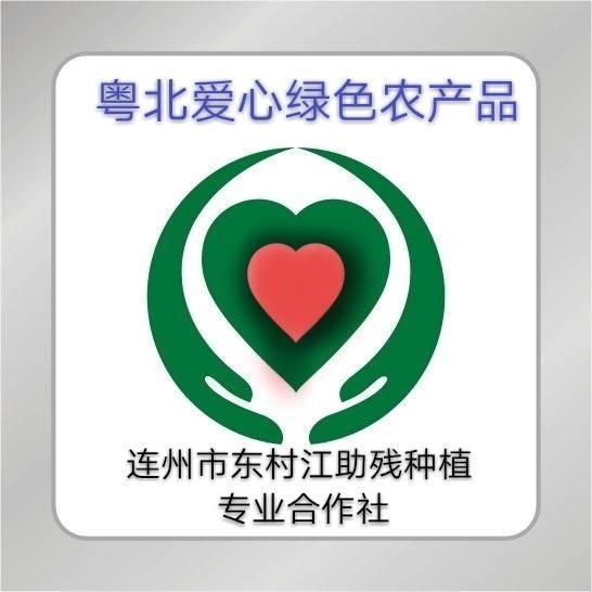 粤北爱心绿色农产品 连州市东村江助残种植专业合作社