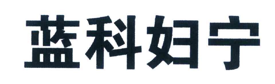 蓝科妇宁