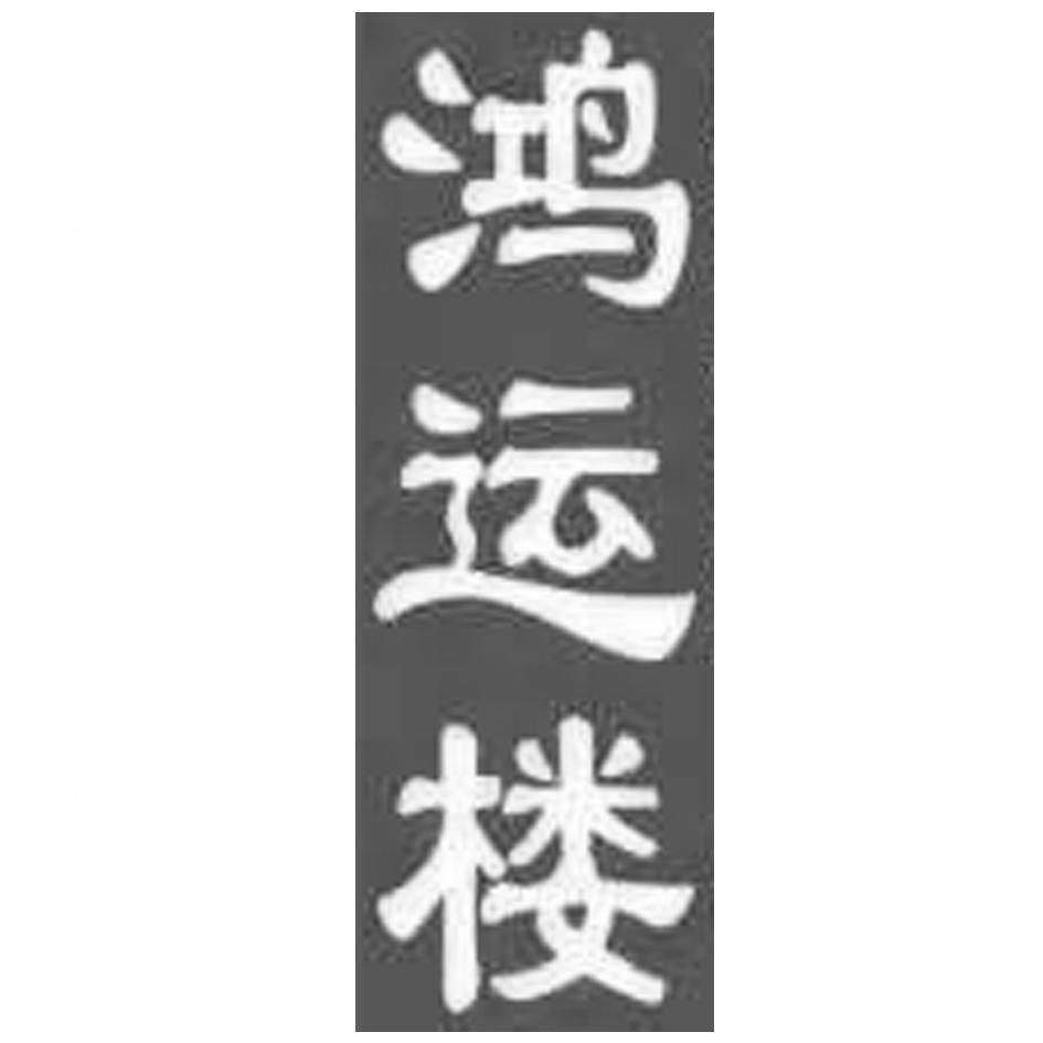 鸿运楼