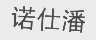 诺仕潘