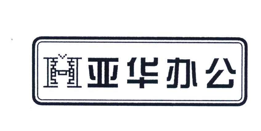 亚华办公 H