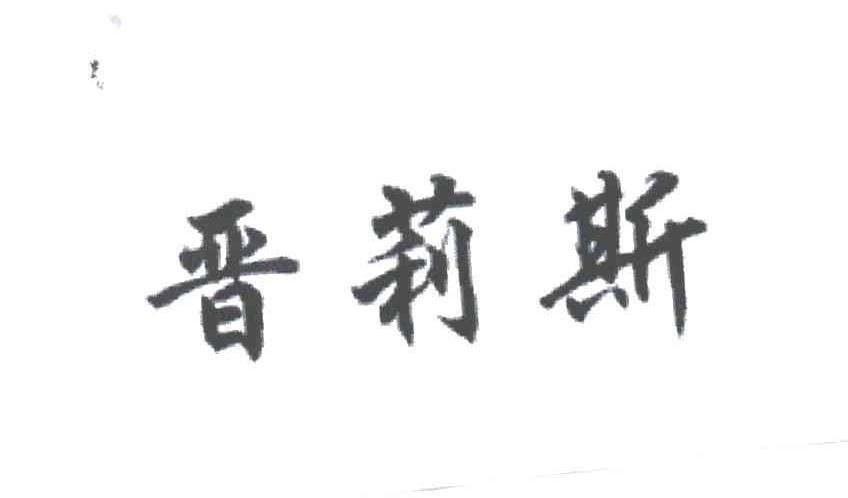 晋莉斯