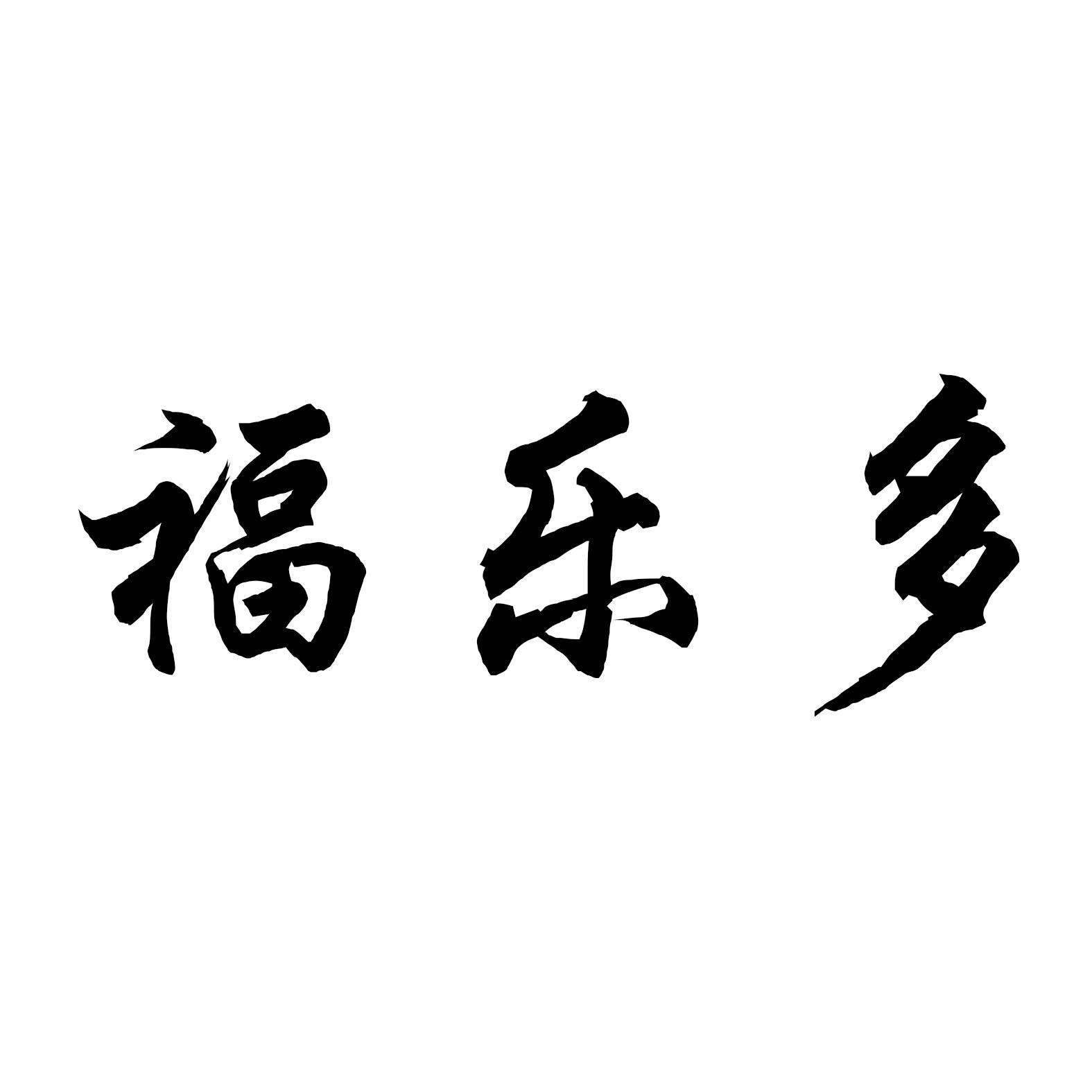 福乐多