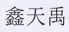 鑫天禹