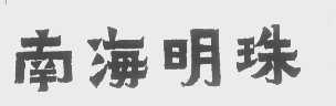 南海明珠