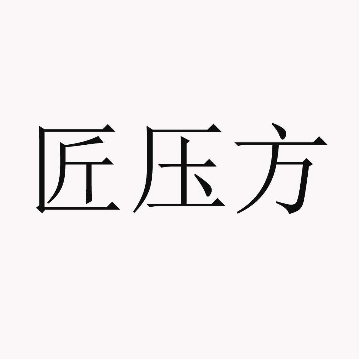 匠压方