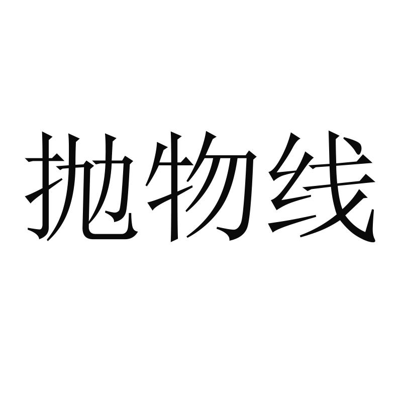 抛物线