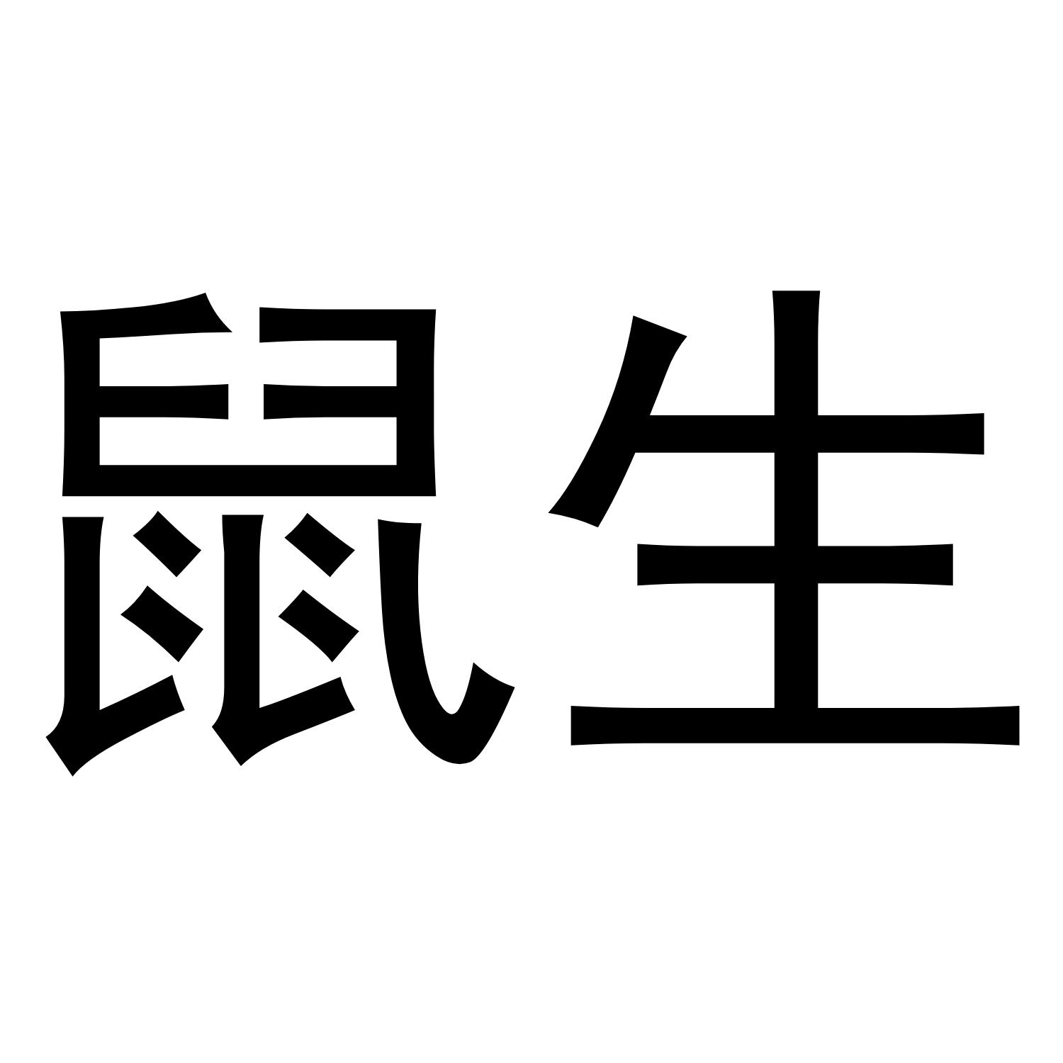 鼠生
