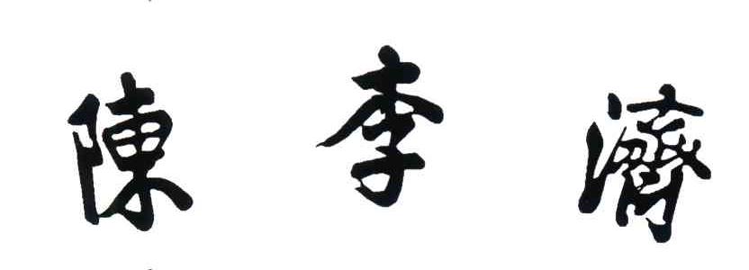 陈李济