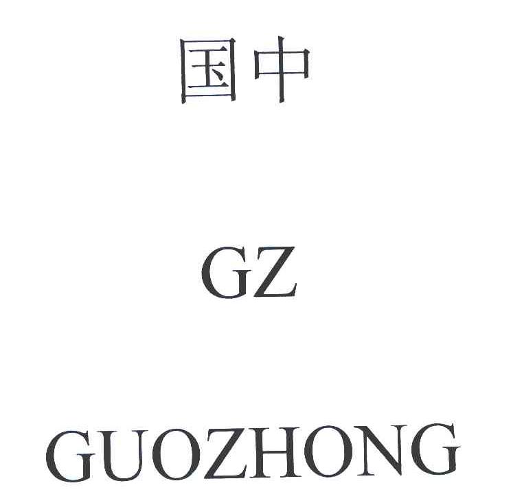 国中 GZ