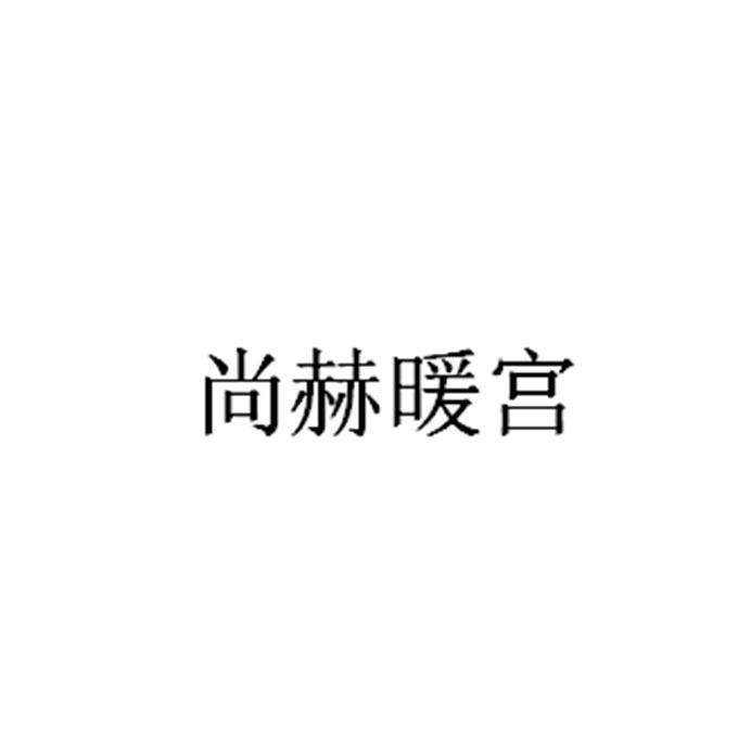 尚赫暖宫