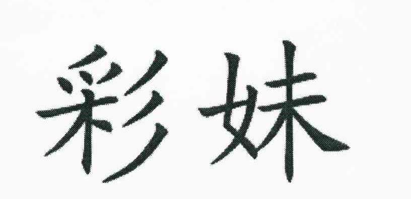彩妹