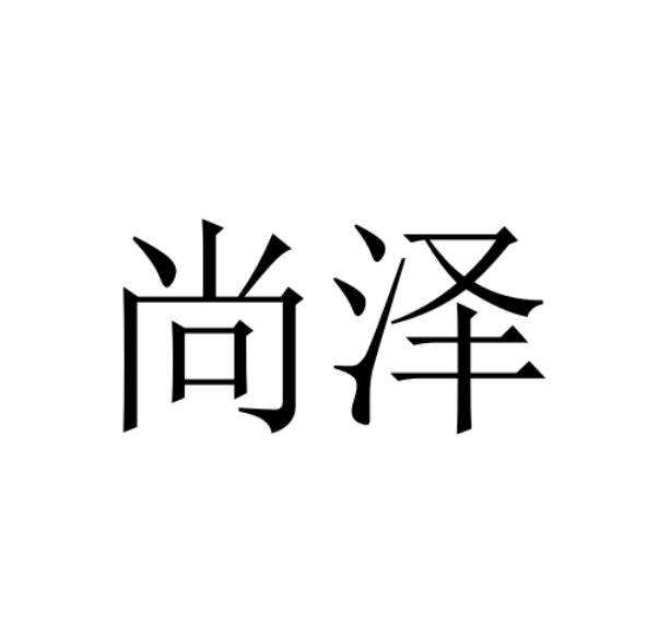 尚泽