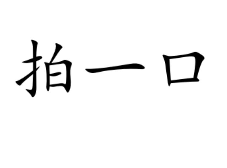拍一口