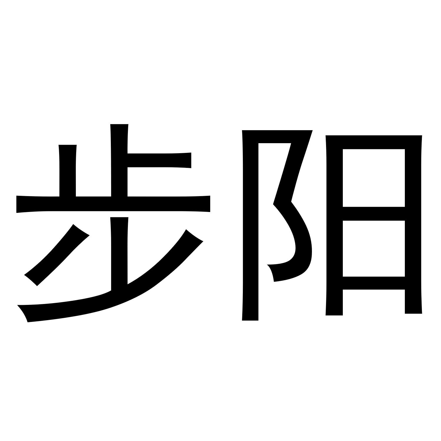 步阳